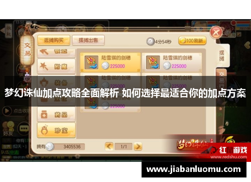 梦幻诛仙加点攻略全面解析 如何选择最适合你的加点方案