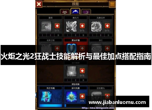 火炬之光2狂战士技能解析与最佳加点搭配指南