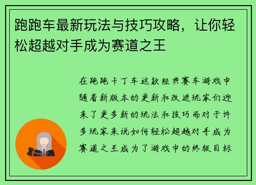 跑跑车最新玩法与技巧攻略，让你轻松超越对手成为赛道之王