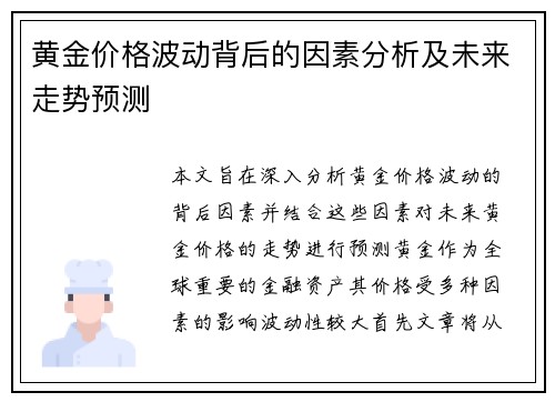 黄金价格波动背后的因素分析及未来走势预测