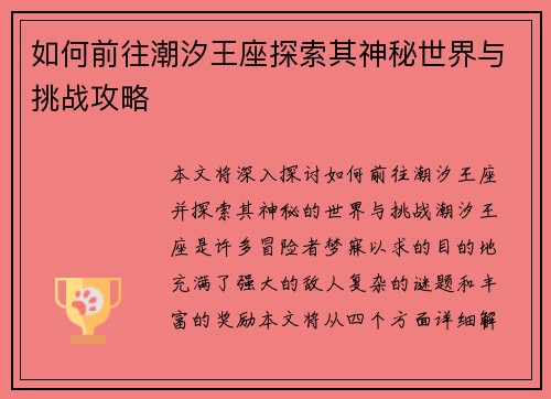 如何前往潮汐王座探索其神秘世界与挑战攻略