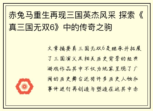 赤兔马重生再现三国英杰风采 探索《真三国无双6》中的传奇之驹