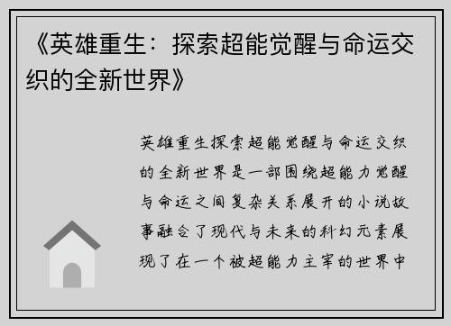 《英雄重生：探索超能觉醒与命运交织的全新世界》