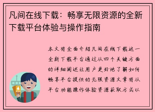 凡间在线下载：畅享无限资源的全新下载平台体验与操作指南