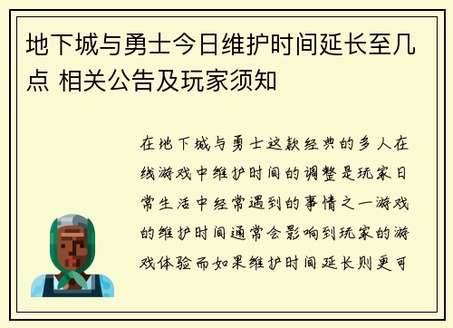 地下城与勇士今日维护时间延长至几点 相关公告及玩家须知