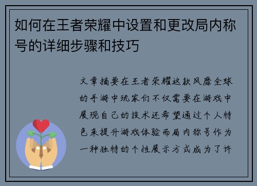 如何在王者荣耀中设置和更改局内称号的详细步骤和技巧