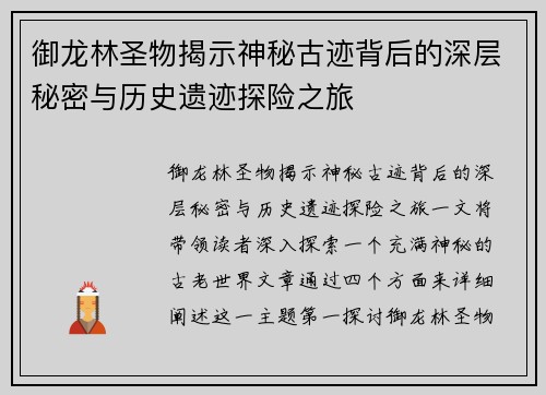 御龙林圣物揭示神秘古迹背后的深层秘密与历史遗迹探险之旅