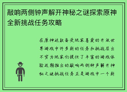 敲响两侧钟声解开神秘之谜探索原神全新挑战任务攻略