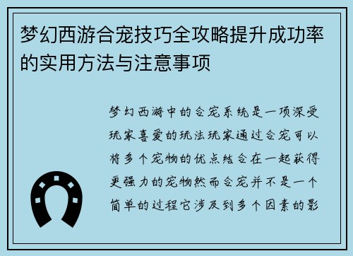梦幻西游合宠技巧全攻略提升成功率的实用方法与注意事项