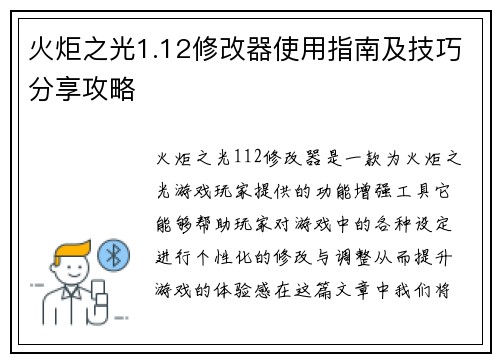 火炬之光1.12修改器使用指南及技巧分享攻略
