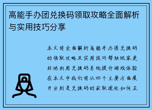 高能手办团兑换码领取攻略全面解析与实用技巧分享