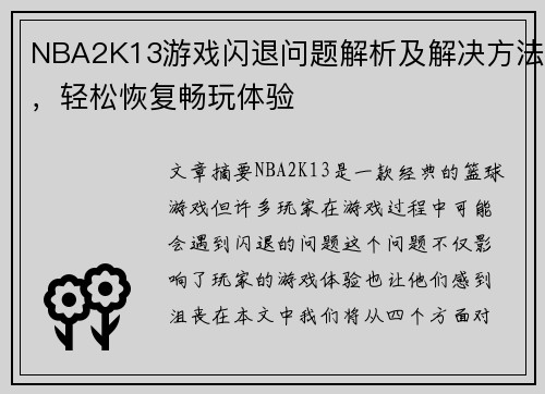 NBA2K13游戏闪退问题解析及解决方法，轻松恢复畅玩体验