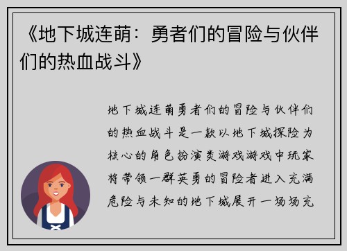 《地下城连萌：勇者们的冒险与伙伴们的热血战斗》