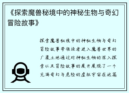 《探索魔兽秘境中的神秘生物与奇幻冒险故事》