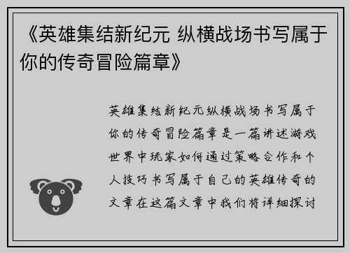 《英雄集结新纪元 纵横战场书写属于你的传奇冒险篇章》