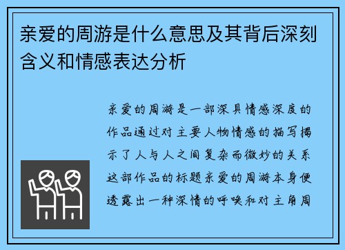 亲爱的周游是什么意思及其背后深刻含义和情感表达分析