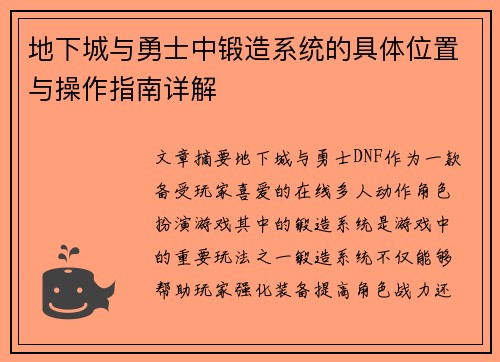 地下城与勇士中锻造系统的具体位置与操作指南详解