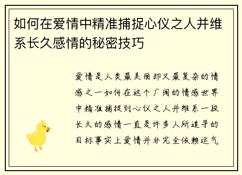 如何在爱情中精准捕捉心仪之人并维系长久感情的秘密技巧