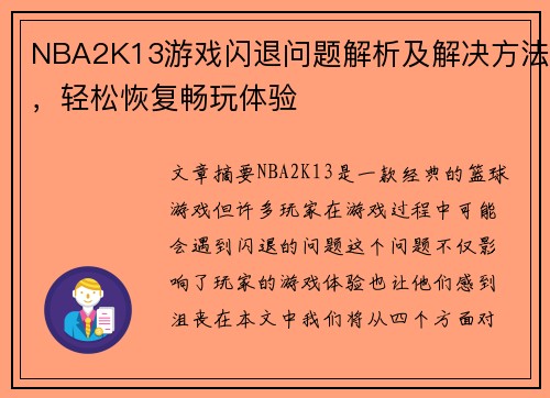 NBA2K13游戏闪退问题解析及解决方法，轻松恢复畅玩体验