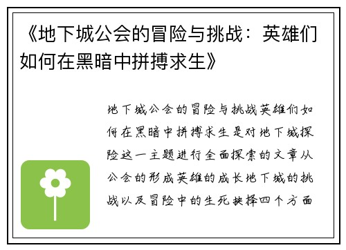 《地下城公会的冒险与挑战：英雄们如何在黑暗中拼搏求生》