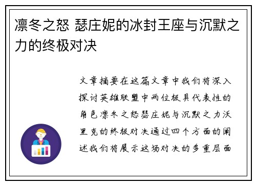 凛冬之怒 瑟庄妮的冰封王座与沉默之力的终极对决