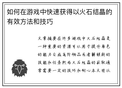 如何在游戏中快速获得以火石结晶的有效方法和技巧