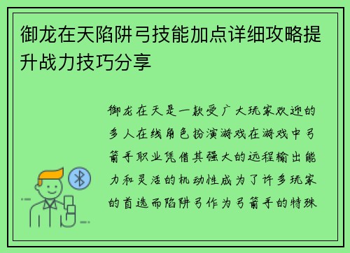 御龙在天陷阱弓技能加点详细攻略提升战力技巧分享