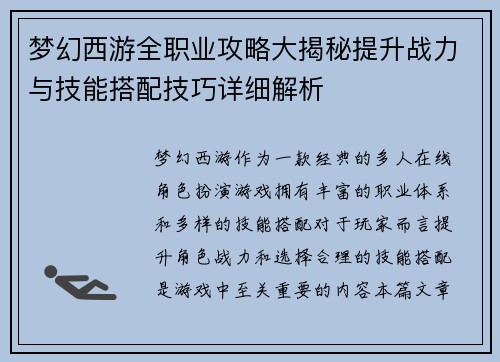 梦幻西游全职业攻略大揭秘提升战力与技能搭配技巧详细解析