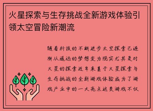 火星探索与生存挑战全新游戏体验引领太空冒险新潮流
