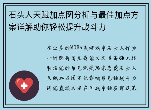 石头人天赋加点图分析与最佳加点方案详解助你轻松提升战斗力