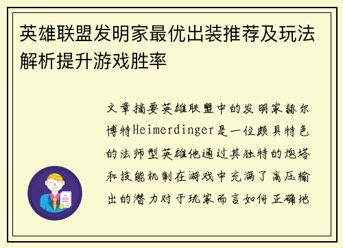 英雄联盟发明家最优出装推荐及玩法解析提升游戏胜率