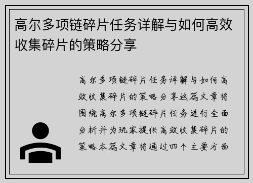 高尔多项链碎片任务详解与如何高效收集碎片的策略分享