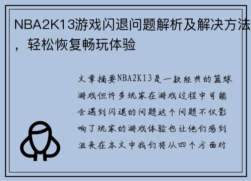 NBA2K13游戏闪退问题解析及解决方法，轻松恢复畅玩体验