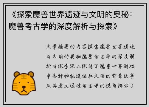 《探索魔兽世界遗迹与文明的奥秘：魔兽考古学的深度解析与探索》