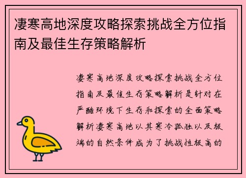 凄寒高地深度攻略探索挑战全方位指南及最佳生存策略解析