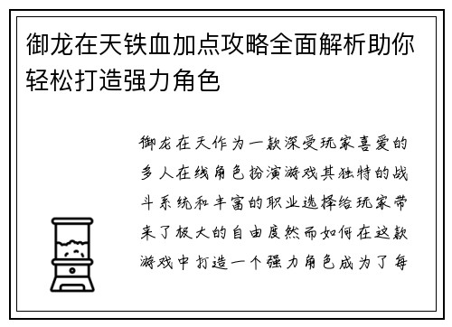 御龙在天铁血加点攻略全面解析助你轻松打造强力角色