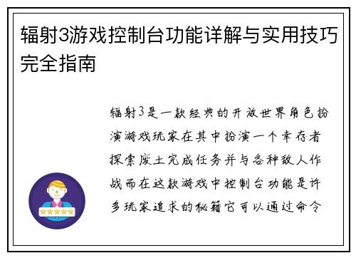 辐射3游戏控制台功能详解与实用技巧完全指南