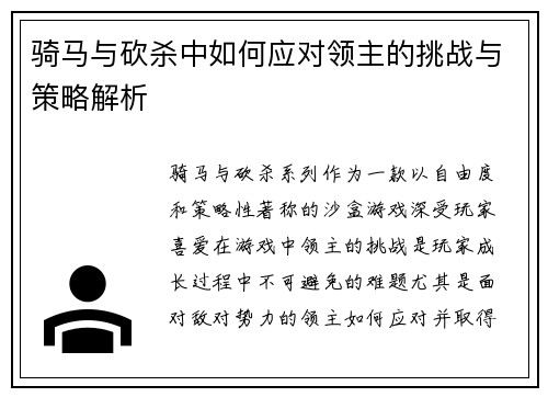 骑马与砍杀中如何应对领主的挑战与策略解析