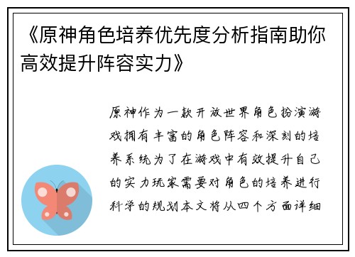 《原神角色培养优先度分析指南助你高效提升阵容实力》