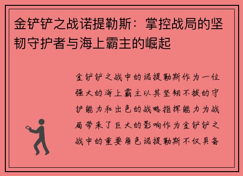金铲铲之战诺提勒斯：掌控战局的坚韧守护者与海上霸主的崛起
