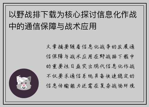 以野战排下载为核心探讨信息化作战中的通信保障与战术应用