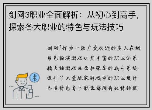 剑网3职业全面解析：从初心到高手，探索各大职业的特色与玩法技巧