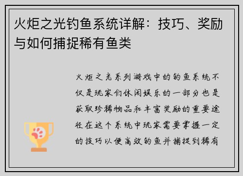火炬之光钓鱼系统详解：技巧、奖励与如何捕捉稀有鱼类