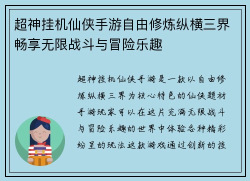 超神挂机仙侠手游自由修炼纵横三界畅享无限战斗与冒险乐趣