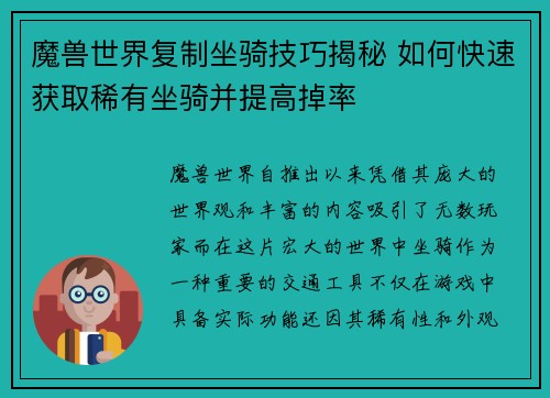 魔兽世界复制坐骑技巧揭秘 如何快速获取稀有坐骑并提高掉率