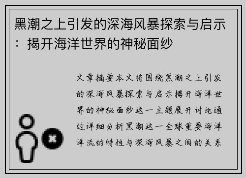 黑潮之上引发的深海风暴探索与启示:揭开海洋世界的神秘面纱 黑潮之上引发的深海风暴探索与启示:揭开海洋世界的神秘面纱