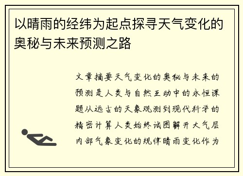 以晴雨的经纬为起点探寻天气变化的奥秘与未来预测之路 以晴雨的经纬为起点探寻天气变化的奥秘与未来预测之路
