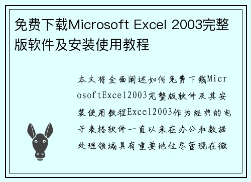 免费下载Microsoft Excel 2003完整版软件及安装使用教程 免费下载Microsoft Excel 2003完整版软件及安装使用教程