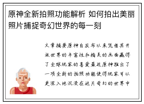 原神全新拍照功能解析 如何拍出美丽照片捕捉奇幻世界的每一刻