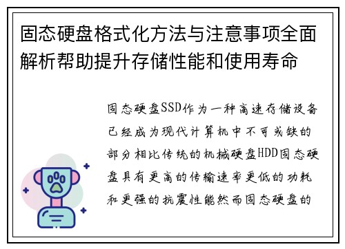 固态硬盘格式化方法与注意事项全面解析帮助提升存储性能和使用寿命